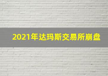 2021年达玛斯交易所崩盘