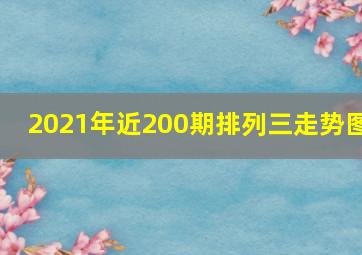 2021年近200期排列三走势图