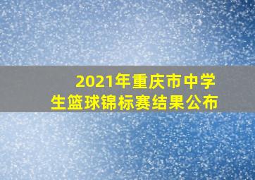 2021年重庆市中学生篮球锦标赛结果公布