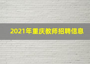 2021年重庆教师招聘信息