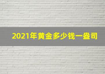 2021年黄金多少钱一盎司