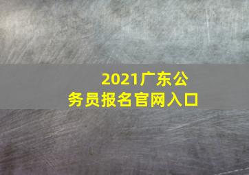 2021广东公务员报名官网入口