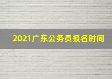 2021广东公务员报名时间