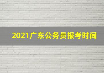 2021广东公务员报考时间