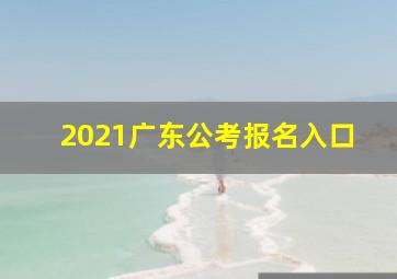 2021广东公考报名入口