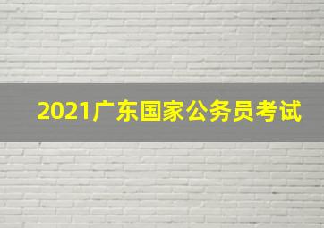 2021广东国家公务员考试