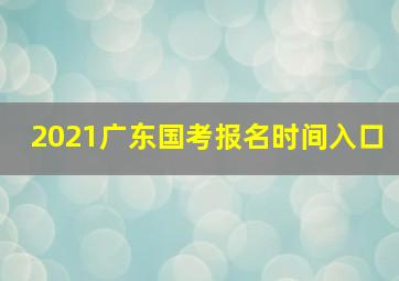 2021广东国考报名时间入口