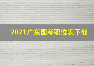 2021广东国考职位表下载