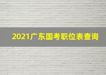 2021广东国考职位表查询