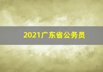 2021广东省公务员