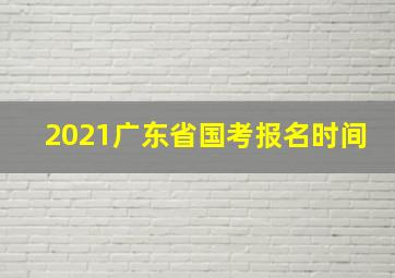 2021广东省国考报名时间