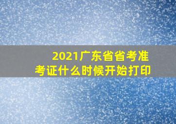 2021广东省省考准考证什么时候开始打印