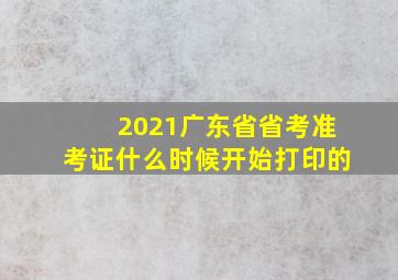 2021广东省省考准考证什么时候开始打印的