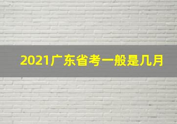 2021广东省考一般是几月