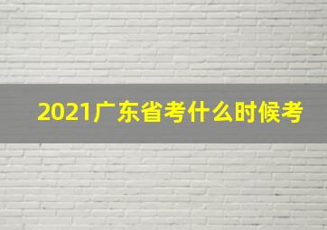 2021广东省考什么时候考