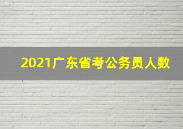 2021广东省考公务员人数