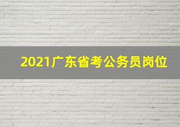 2021广东省考公务员岗位