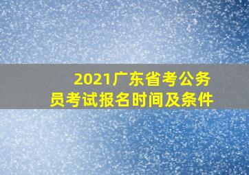 2021广东省考公务员考试报名时间及条件