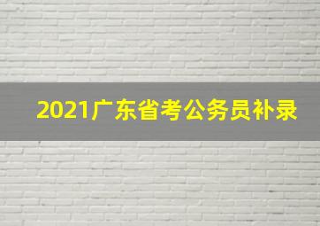 2021广东省考公务员补录