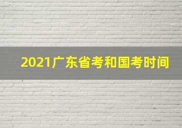 2021广东省考和国考时间