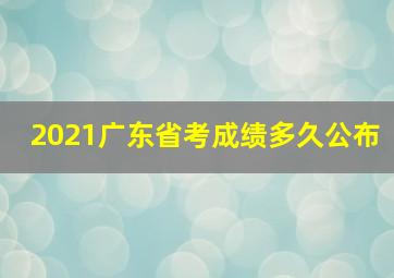 2021广东省考成绩多久公布