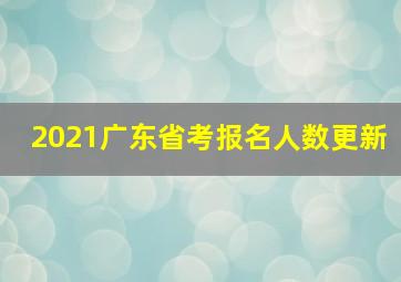 2021广东省考报名人数更新