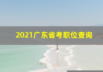 2021广东省考职位查询