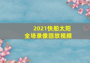 2021快船太阳全场录像回放视频