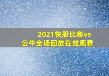 2021快船比赛vs公牛全场回放在线观看