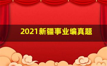 2021新疆事业编真题