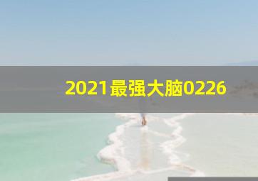 2021最强大脑0226