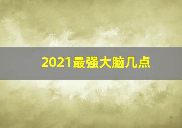 2021最强大脑几点