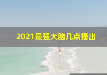 2021最强大脑几点播出