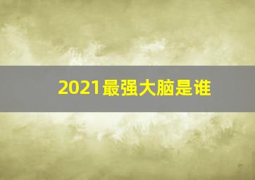 2021最强大脑是谁