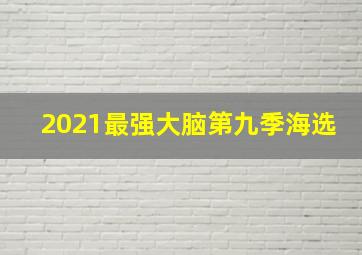 2021最强大脑第九季海选