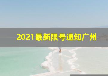 2021最新限号通知广州