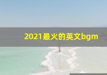 2021最火的英文bgm