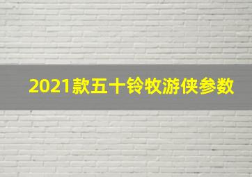 2021款五十铃牧游侠参数