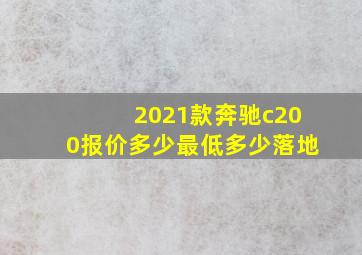 2021款奔驰c200报价多少最低多少落地