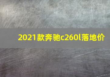 2021款奔驰c260l落地价