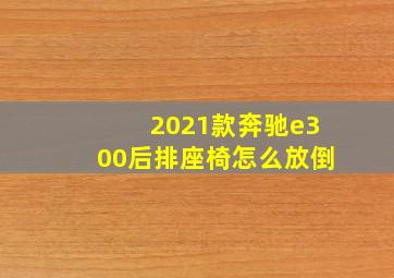 2021款奔驰e300后排座椅怎么放倒