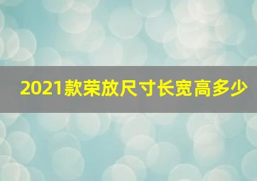 2021款荣放尺寸长宽高多少