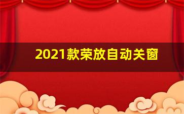 2021款荣放自动关窗