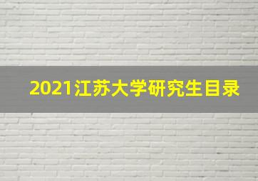 2021江苏大学研究生目录