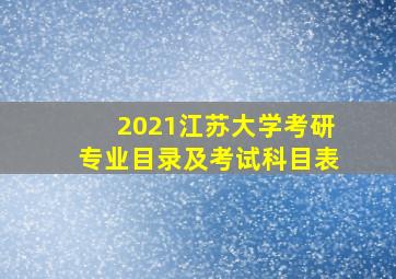 2021江苏大学考研专业目录及考试科目表