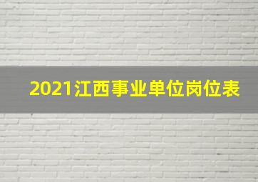 2021江西事业单位岗位表