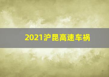 2021沪昆高速车祸