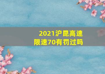 2021沪昆高速限速70有罚过吗