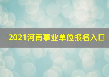 2021河南事业单位报名入口