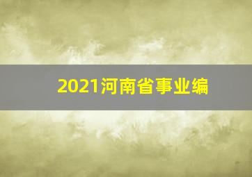 2021河南省事业编